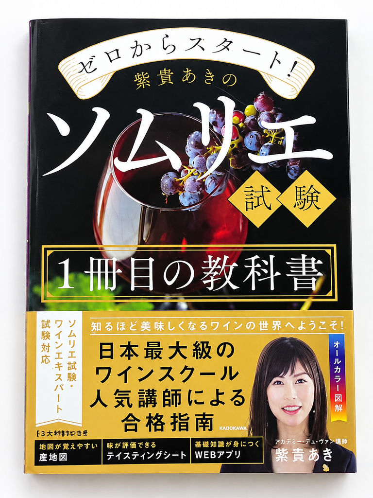 紫貴あき著『ゼロからスタート！ソムリエ試験 1冊目の教科書』の表紙